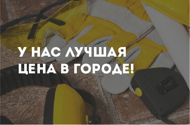 Спец одежда и СИЗ. Лучшая цена в городе