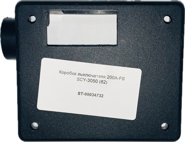 Коробка выключателя 200A-FS SCY-3050 (62)